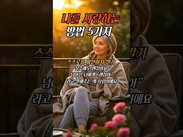 나를 사랑하는 방법 5가지 #좋은글 #공감 #힐링 #위로 #명언 #인생조언