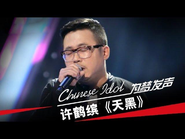 许鹤缤《天黑》-中国梦之声第二季第4期Chinese Idol