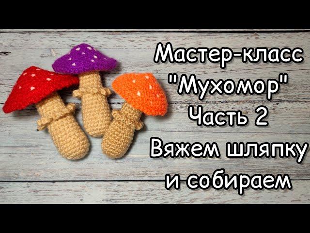 Мастер-класс. Мухомор крючком. Часть 2. Шляпка и сборка.