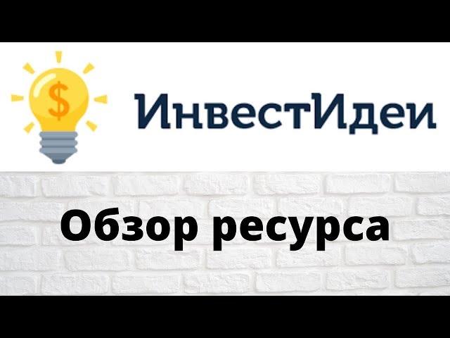 ИнвестИдеи - обзор ресурса, возможности