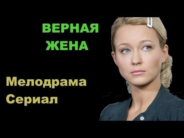 мелодрамы Ƹ̴Ӂ̴Ʒ Классный фильм! Верная жена.  Русские мелодрамы 2016 Новинки HD