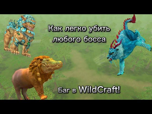 Универсальный Баг на Любого Босса в WildCraft 2024! WildТигр