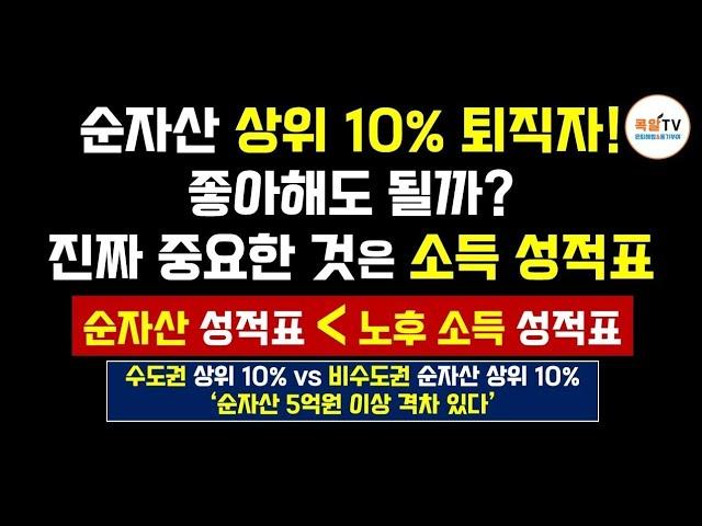 50대,60대, 순자산 상위 10%수준, 절대 부자 아니다. 현실적 은퇴 부자 기준, 순자산보다 이것(?)이 더 중요하다