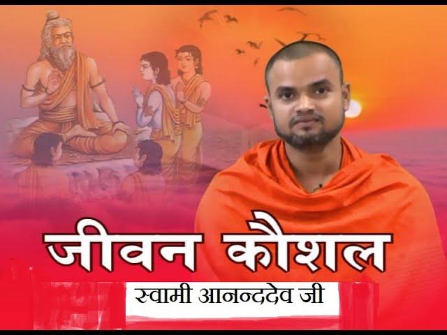 जीवन कौशल भाग -2 || स्वामी आनन्ददेव जी || वैदिक चैनल || Vedic Channel