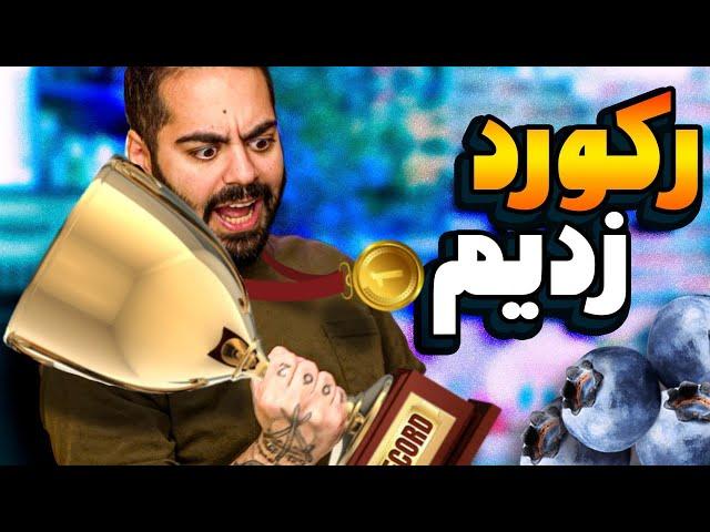 رکورد جهانی رو شکستیم!