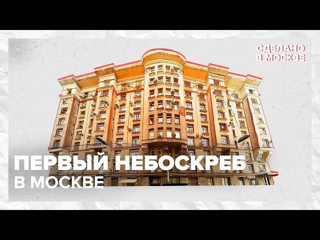 Сделано в Москве: Первый небоскреб