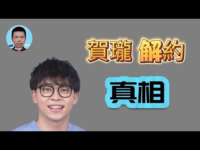 賀瓏、天殘、Albee三角戀？6年女友輕生＋薩泰爾切割全解析【探討】