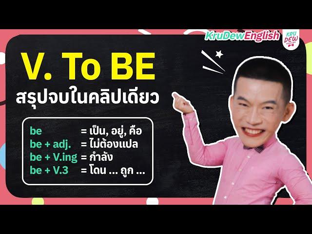 ครูดิวติว Grammar: Verb to Be คืออะไร? มีวิธีใช้ยังไง? สรุปจบในคลิปนี้เลย!