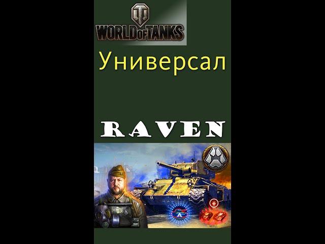 Raven стальной охотник World of Tanks #shorts