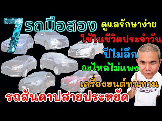 7 รุ่นรถยนต์สายประหยัด เหมาะสำหรับคนที่ยังไม่อยากหันไปคบกับรถไฟฟ้า รีวิว รถมือสอง | Grand Story