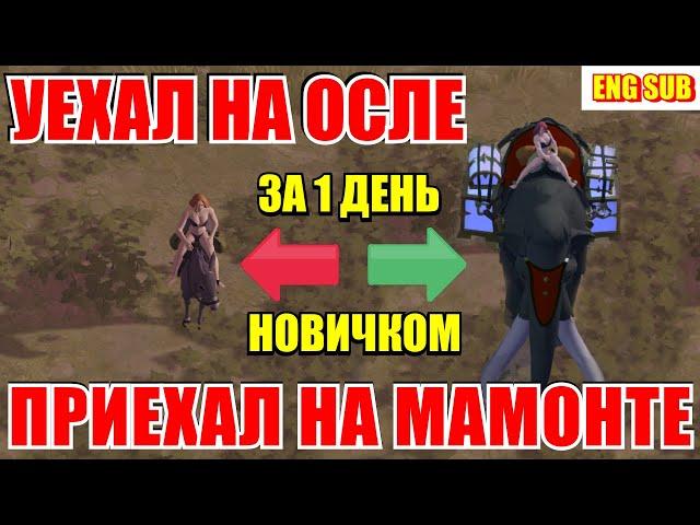 Albion online: С НУЛЯ ДО МАМОНТА ЗА 1 ДЕНЬ? ПРОХОЖДЕНИЕ АЛЬБИОН ОНЛАЙН