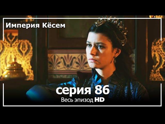 Великолепный век Империя Кёсем серия 86