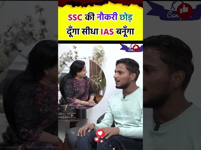  SSC की Job छोड़कर UPSC देकर सीधा IAS बनूँगा 🫢 SSC CHSL AIR 1 Neetu Singh MAM SSC CGL 2024 ||