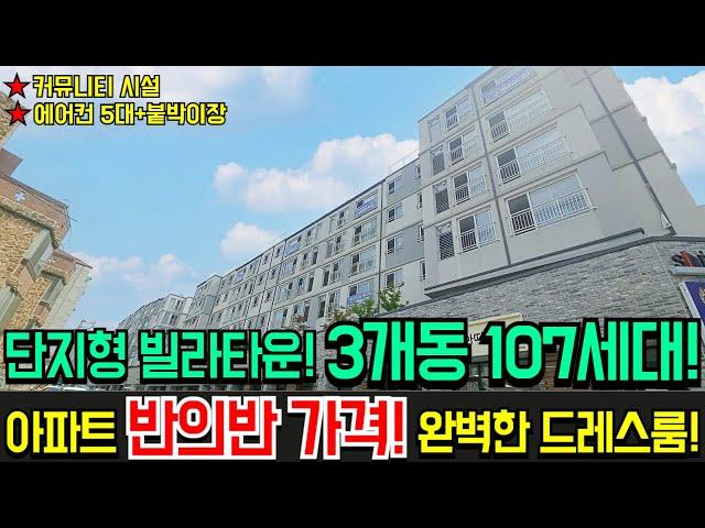 [인천신축빌라]대단지아파트 분양가의 반의반 분양가!!인천 단지형 신축빌라!3개동 107세대! 주차장완벽! 커뮤니티 시설까지!판상형 4bay 구조! 그냥 아파트구조![No.295]