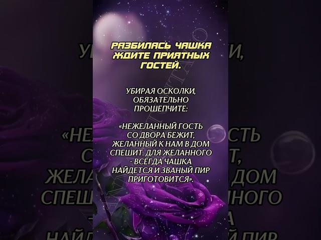Для желанных гостей #аннаwitchтаро #заговоры #магия