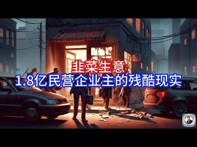 【Boss雜談】韭菜生意,1.8亿民营企业主的残酷现实