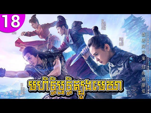 មហិទ្ធិឫទ្ធិត្បូងមេឃា ep 18 An Oriental Odyssey រឿងចិន រឿងភាគចិន រឿងភាគចិននិយាយខ្មែរ Chinese Drama