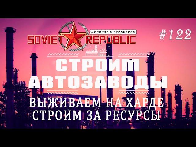 [Строим автозаводы] | Workers & Resources: Soviet Republic #122