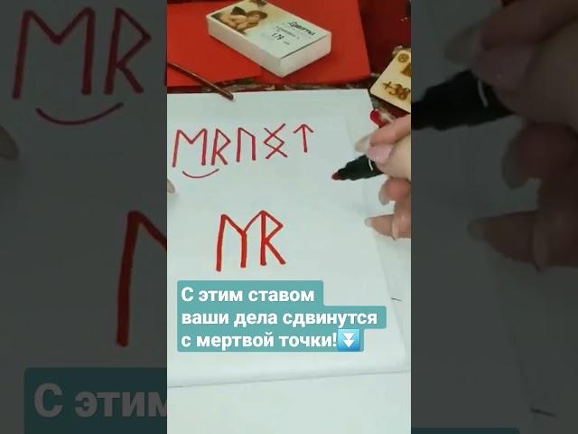 Карина Таро #руны #став Сдвинуть дело с мертвой точки #shorts