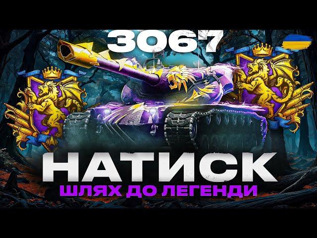 ● НАТИСК (3067+) - КОНЦЕНТРАЦІЯ І БІЛЬ | ШЛЯХ ДО ЛЕГЕНДИ - ЧЕЛЕНДЖ ВІД ГРІЗЛІ #ukraine