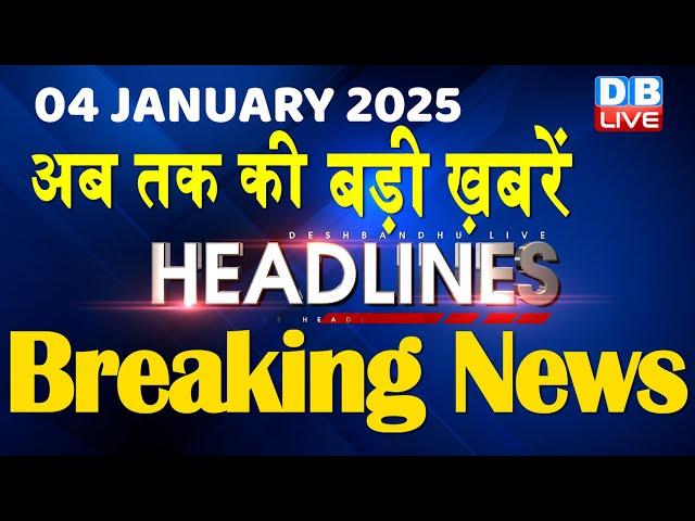 04 January 2025 |अब तक की बड़ी ख़बरें | Top 10 News | Breaking news| Latest news in hindi |#dblive