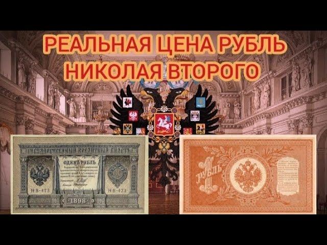 РУБЛЬ НИКОЛАЯ ВТОРОГО И ЕЁ РЕАЛЬНАЯ ЦЕНА НА СЕГОДНЯШНИЙ ДЕНЬ!