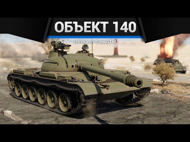 НЕ ТАКОЙ КАК ВСЕ Объект 140 в War Thunder