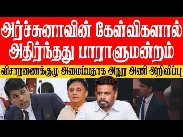 அர்ச்சுனாவின் சிறப்புரிமையை பாதுகாக்க பாராளுமன்றில் தனிக்குழு அமைப்பு! அநுர அணி அறிவிப்பு