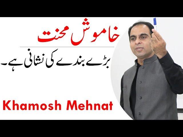 Work Hard in Silence - Khamosh Mehnat | Qasim Ali Shah