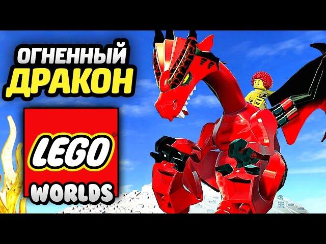 LEGO Worlds Прохождение - ЛУЧШАЯ СЕРИЯ С ДРАКОНОМ!