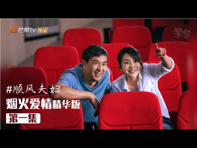 《装台》顺丰夫妇烟火爱情精华版 第一集 张嘉益/闫妮 Zhuang Tai【芒果TV青春剧场】