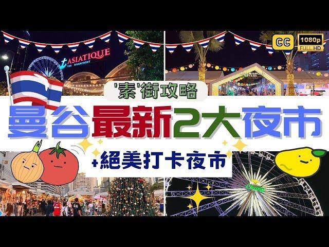 (Eng Sub) 2023 Bangkok’s latest night marketsVeg Food GuideJodd Fairs｜The One Ratchada｜Asiatique