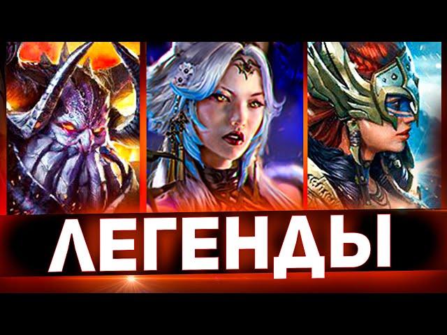 Топ 10 лучших легенд Raid shadow legends!