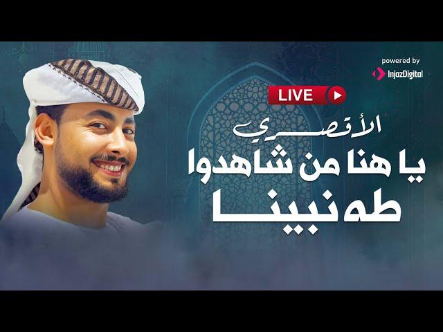 Ahmed Hassan El-Luxory - LIVE | الأقصري - بث مباشر | يا هنا من شاهدوا طه نبينا