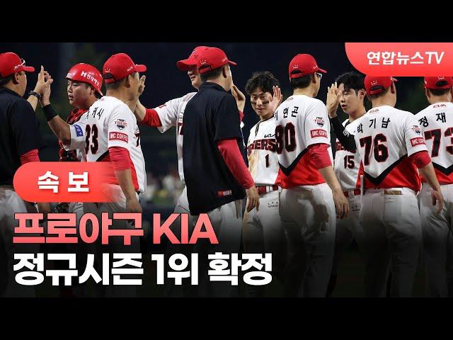 [속보] 프로야구 KIA, 정규시즌 1위 확정 / 연합뉴스TV (YonhapnewsTV)