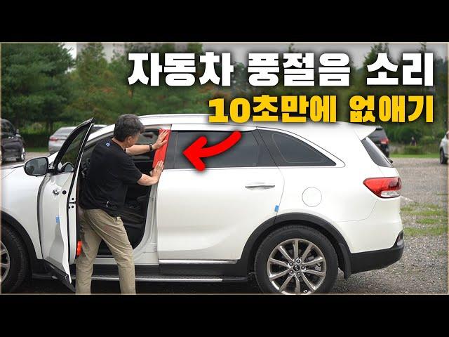 일반 차량을 고급 차량으로 10초만에 바꾸는 방법! 누구나 할 수 있어요! / HOW TO FIX WIND NOISE IN YOUR CAR [ 차업차득 ]