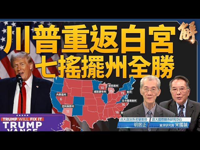 【勝敗選原因】川普橫掃7搖擺州全勝 或完全執政 參議院過半 眾議院可能過半｜明居正｜宋國誠｜新聞大破解