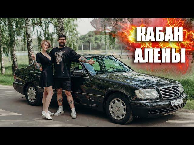 Это КАБАН Алёны - W140 S600L