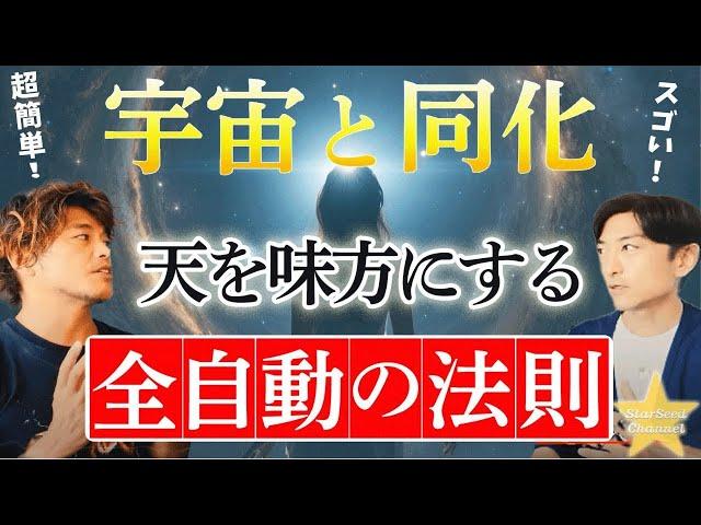 【神回】宇宙と同化して生きる！天を味方につける全自動の法則【山納銀之輔さん後編】