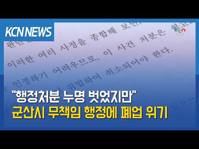 [금강방송] “행정처분 누명 벗었지만”…군산시 무책임 행정에 폐업 위기