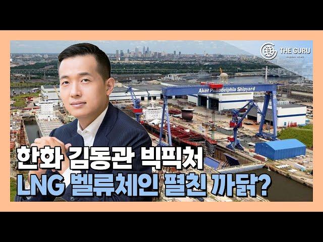 한화오션, '美 필리조선소 인수'…LNG 밸류체인 완성