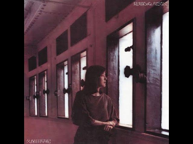 見知らぬ人でなく Not a Stranger (1982) - 久保田早紀 Saki Kubota
