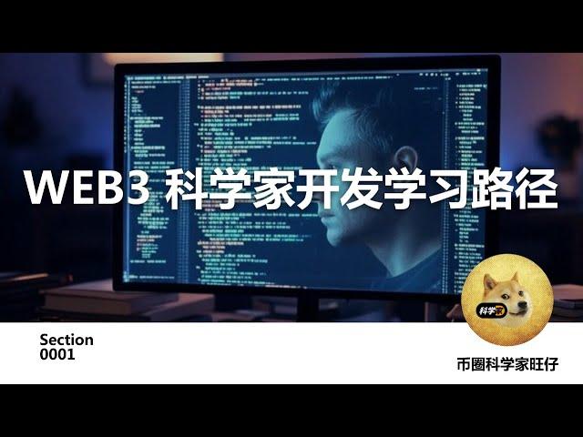 WEB3 科学家开发学习路径