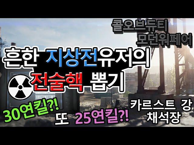 콜오브듀티 모던워페어 리부트 - 카르스트 강 채석장에서 흔한 지상전유저가 전술핵 쓰는 영상 30연킬 + 25연킬 [Call of Duty Modern Warfare]