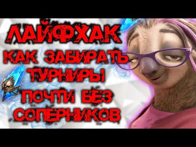 Как правильно заходить в Турниры? Турнирные таблицы на изи! Raid Shadow Legends