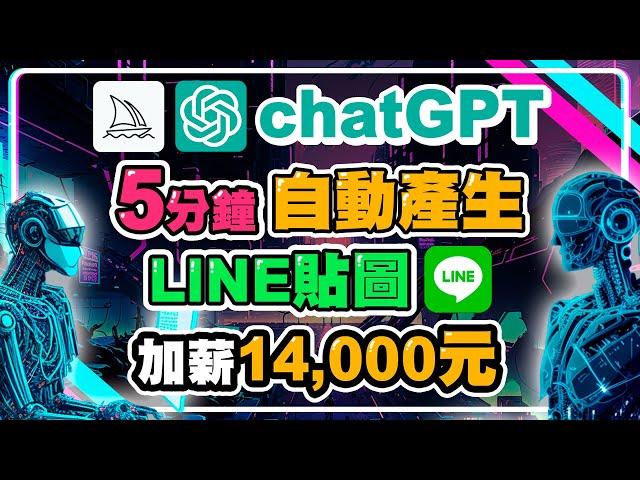 chatGPT五分鐘自動產生LINE貼圖上架 AI繪圖賺錢產生被動收入 | chatGPT | midjourney