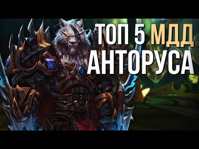 Топ 5 самых крутых МДД (мили классов) рейд анторус пылающий трон wolrd of warcraft legion wow 7.3.5