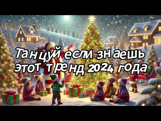 Танцуй если знаешь этот тренд 2024 года