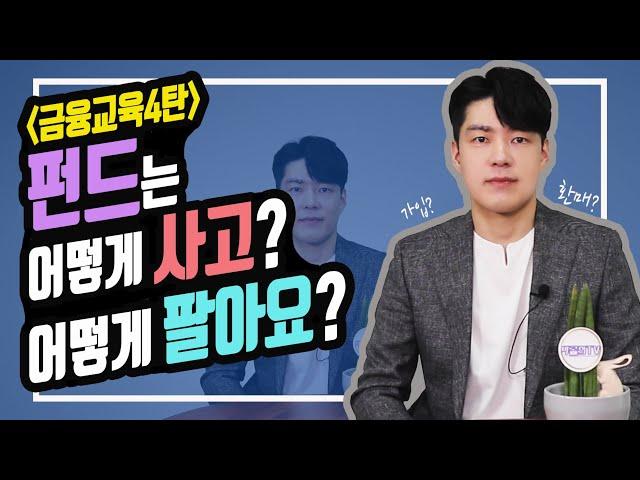 [삼성자산운용X박곰희TV] 펀드 사고 파는 법