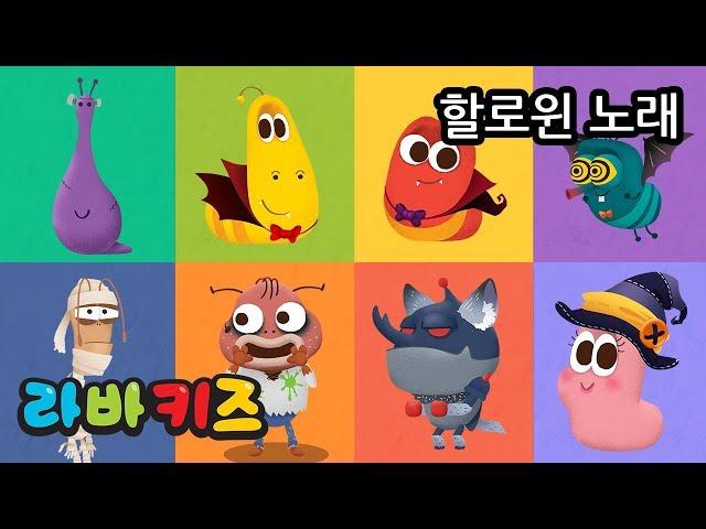 TRICK OR TREAT | KOREAN NURSERY RHYME | LARVA KIDS | HALLOWEEN SONG